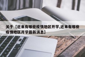 关于【近来有哪些疫情地区开学,近来有哪些疫情地区开学最新消息】