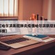 近来【哈尔滨新冠肺炎疫情哈尔滨新冠肺炎疫情分布图】