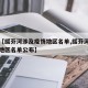 关于【绥芬河涉及疫情地区名单,绥芬河涉及疫情地区名单公布】