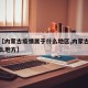 关于【内蒙古疫情属于什么地区,内蒙古疫情是什么地方】