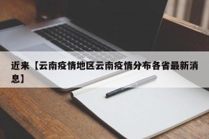 近来【云南疫情地区云南疫情分布各省最新消息】