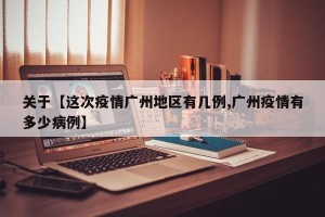 关于【这次疫情广州地区有几例,广州疫情有多少病例】