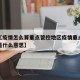 近来【疫情怎么算重点管控地区疫情重点管控地区是什么意思】
