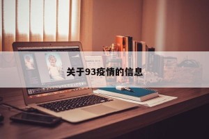关于93疫情的信息