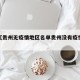 近来【贵州无疫情地区名单贵州没有疫情的地方】