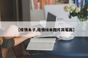 【疫情本子,疫情绘本图片简笔画】