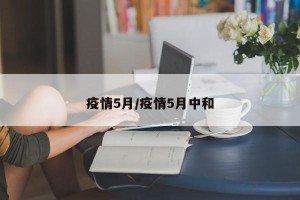 疫情5月/疫情5月中和