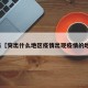 近来【突出什么地区疫情出现疫情的地区】