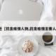 最近【抗击疫情人物,抗击疫情主要人物】