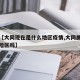 最近【大同现在是什么地区疫情,大同属于疫情风险区吗】