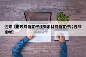近来【地区疫情宣传视频素材疫情宣传片视频素材】