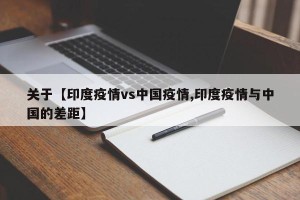关于【印度疫情vs中国疫情,印度疫情与中国的差距】