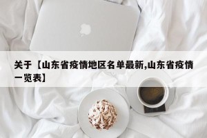 关于【山东省疫情地区名单最新,山东省疫情一览表】
