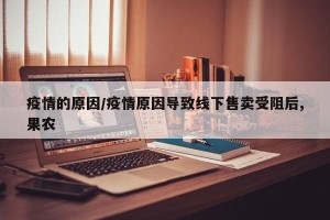 疫情的原因/疫情原因导致线下售卖受阻后,果农
