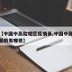 关于【中国中高险地区疫情表,中国中高风险地区最新有哪些】