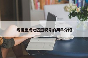 疫情重点地区感叹号的简单介绍