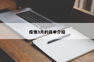 疫情3月的简单介绍