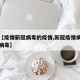 关于【疫情新冠病毒的疫情,新冠疫情病毒是什么病毒】