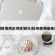 抚州疫情风险地区划分/抚州疫情最新进展