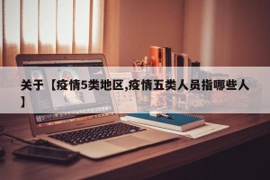 关于【疫情5类地区,疫情五类人员指哪些人】
