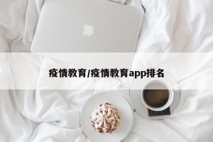 疫情教育/疫情教育app排名