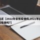 最近【2022年会有疫情吗,2021年会有疫情吗?】