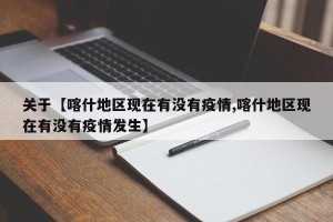 关于【喀什地区现在有没有疫情,喀什地区现在有没有疫情发生】