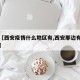 最近【西安疫情什么地区有,西安那边有疫情没有】