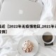最近【2022年无疫情地区,2021年无疫情】