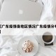 近来【广东疫情各地区情况广东疫情分布地图2021】
